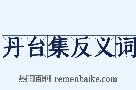 丹台集反义词是什么意思的图片